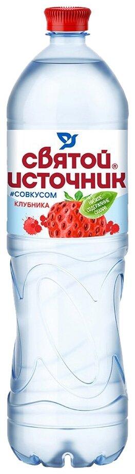 Вода Святой Источник питьевая негазированная со вкусом клубники 1,5 л., ПЭТ