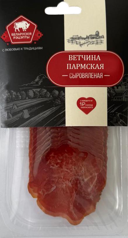 Ветчина Белорусские рецепты Пармская с/к нарезка 90 гр., в/у