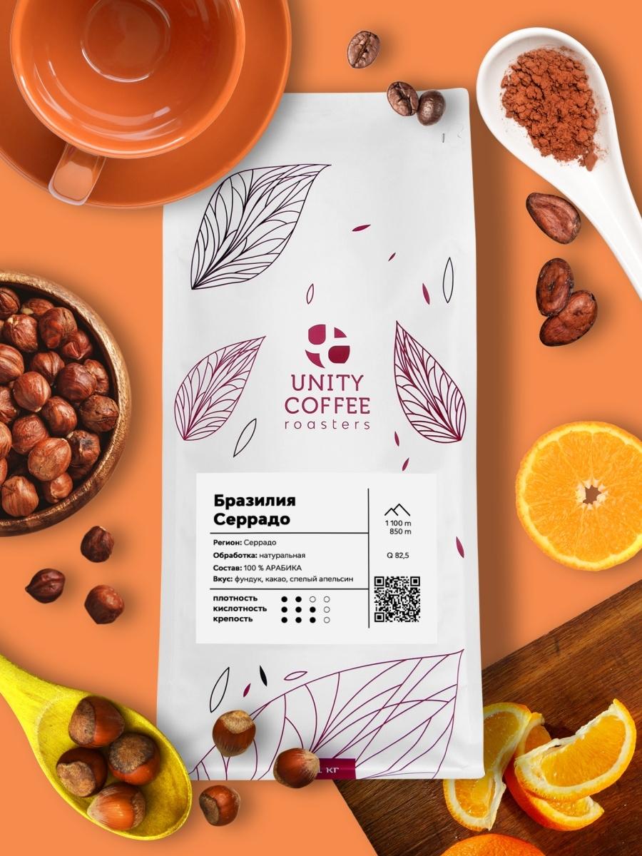 Зерновой кофе Бразилия Серрадо, 100% АРАБИКА Unity Coffee, 1 кг., квадрапак,с зиплоком