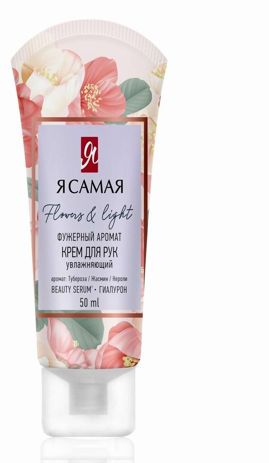 Крем для рук Я САМАЯ FLOWERS & LIGHT 50 мл., туба