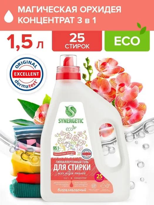 Гель для стирки SYNERGETIC  IN 1 1,5 л., ПЭТ