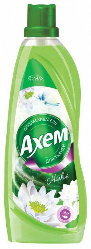 Ополаскиватель для тканей Axem Свежий,1 л., ПЭТ