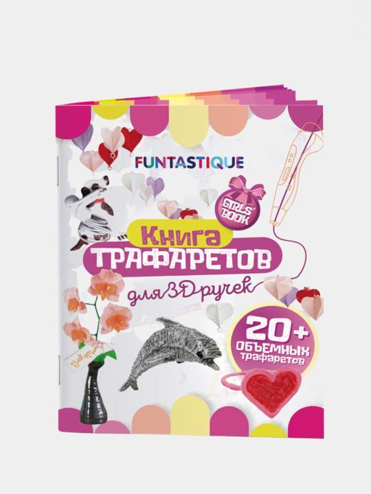 Книга трафаретов для 3D-ручек Funtastique для девочек, 5 гр.,