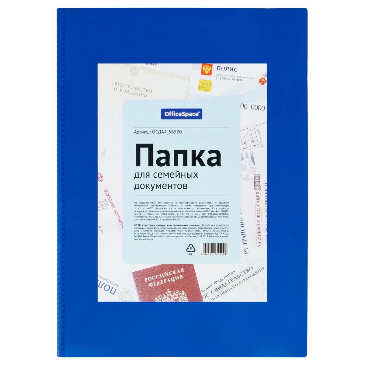 Папка OfficeSpace А4 для семейных документов синяя ПВХ., пакет