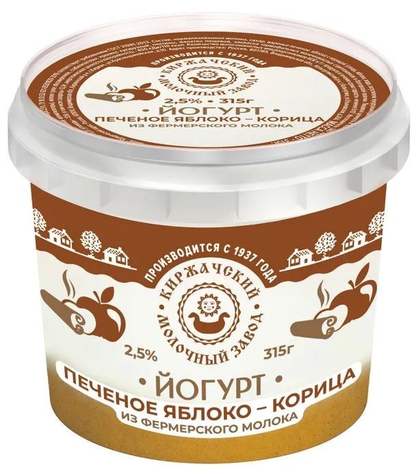 Йогурт Киржачский МЗ печеное яблоко-корица 2,5% 315 гр., ПЭТ