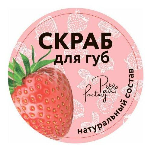 Скраб для губ Paw Factory Клубника 15 мл., ПЭТ