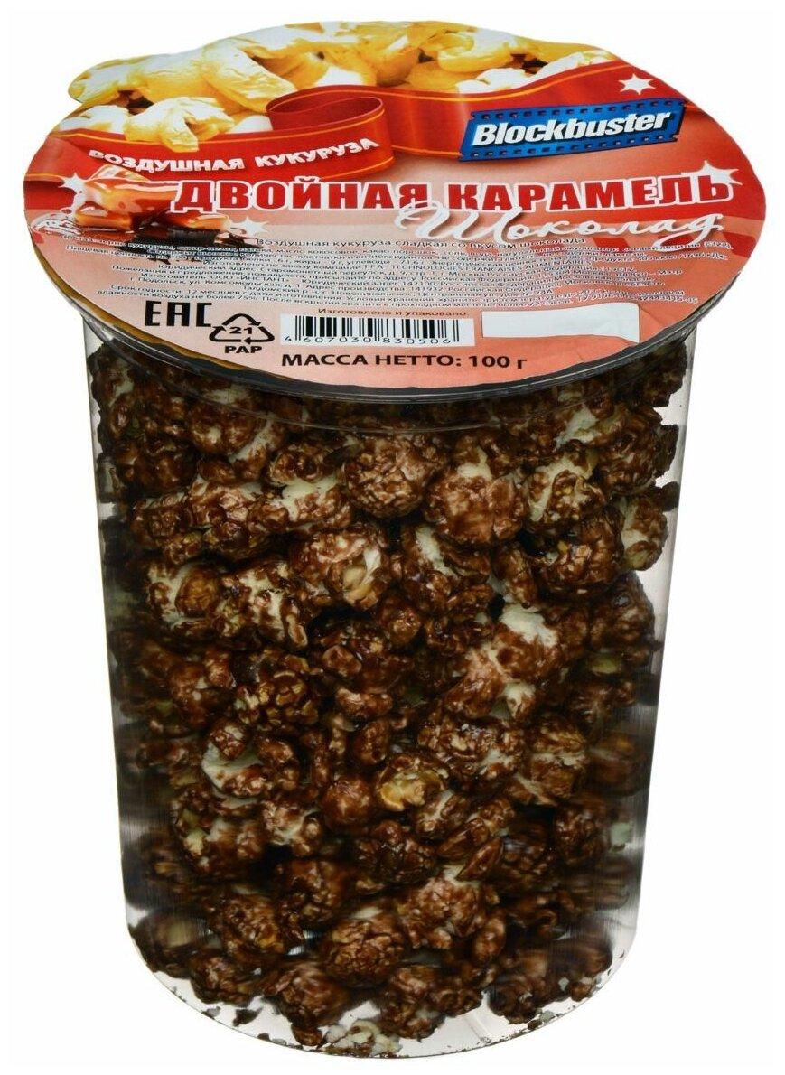 Попкорн Blockbuster со вкусом двойная карамель шоколад готовый, 100 гр., пластиковый стакан