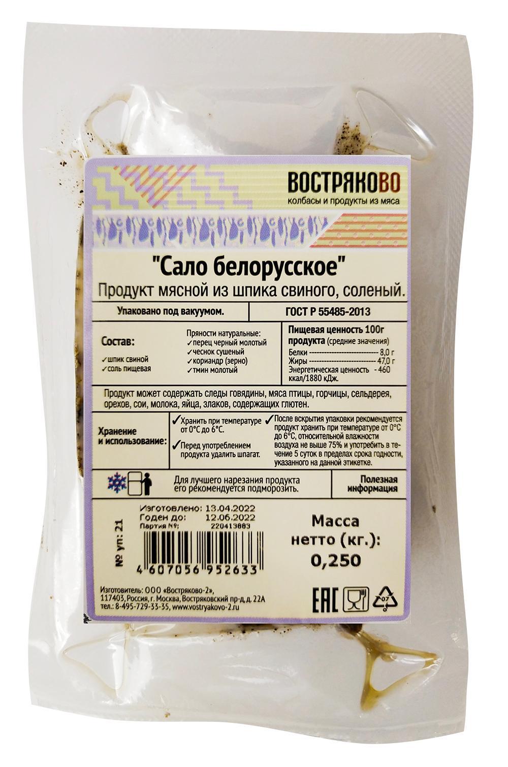 Продукт из шпика свиного соленый Востряково Сало белорусское 250 гр., в/у