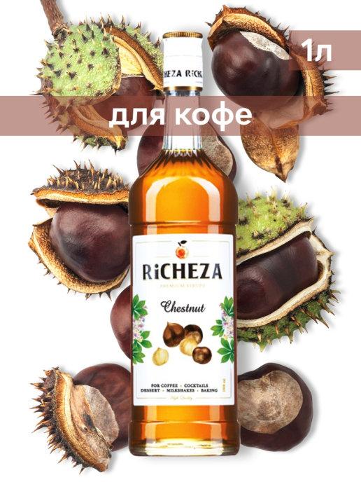 Сироп Каштан,, RiCHEZA, 1 л., cтекло