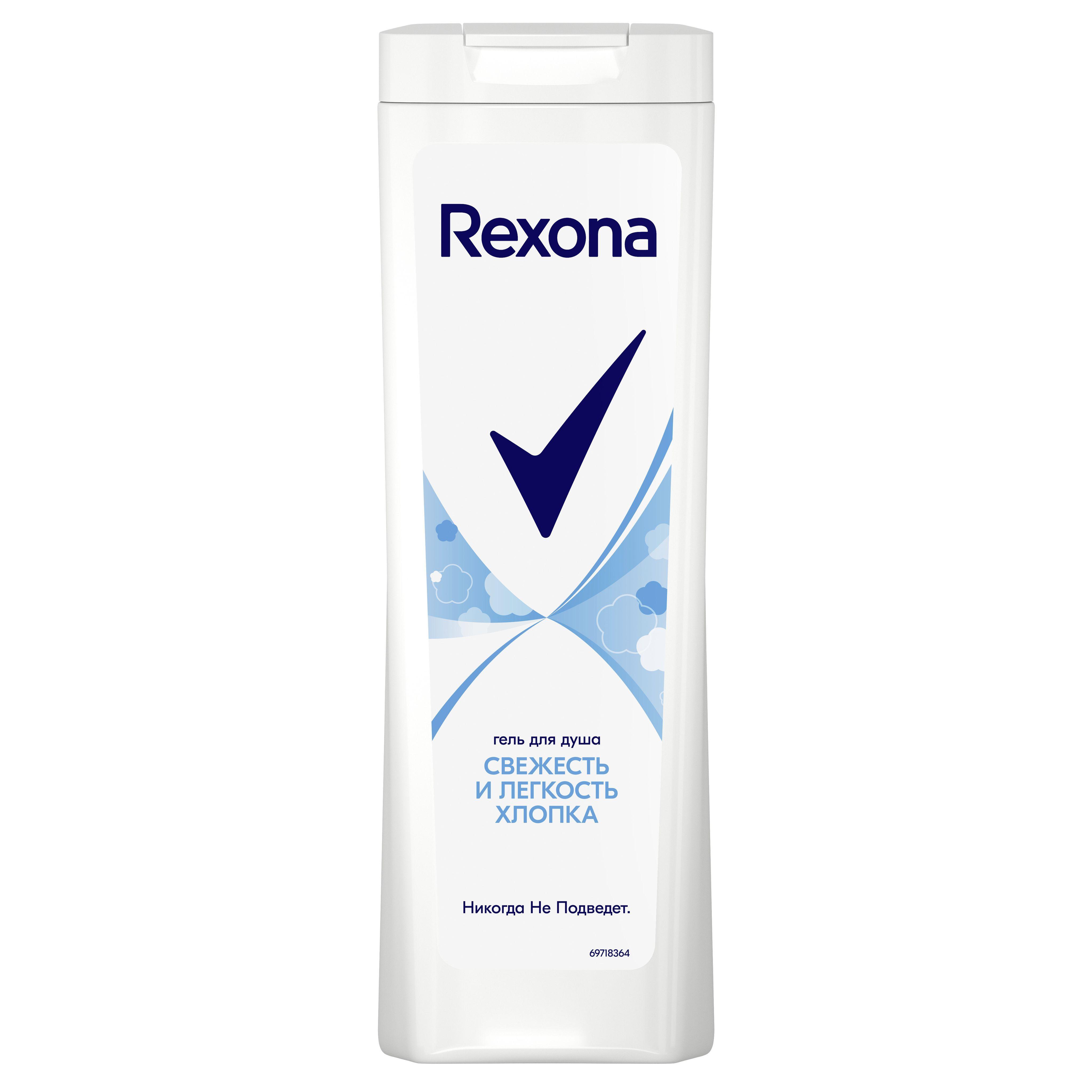 Гель для душа Rexona Свежесть и легкость хлопка 360 мл., ПЭТ