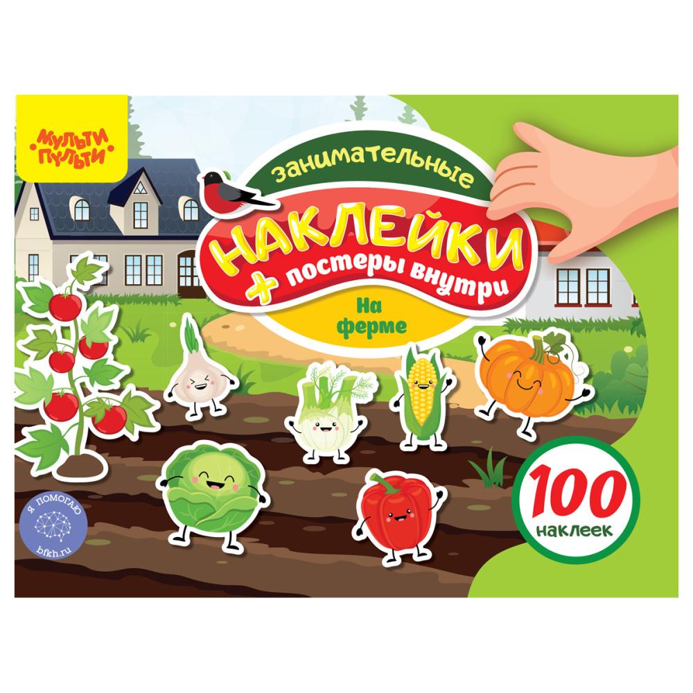 Книжка-задание Мульти-Пульти На Ферме А5 100 наклеек 12 страниц., пакет