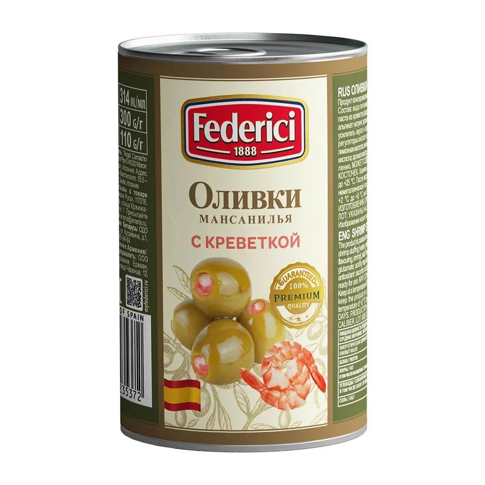 Оливки Federici с креветкой 300 гр., ж/б