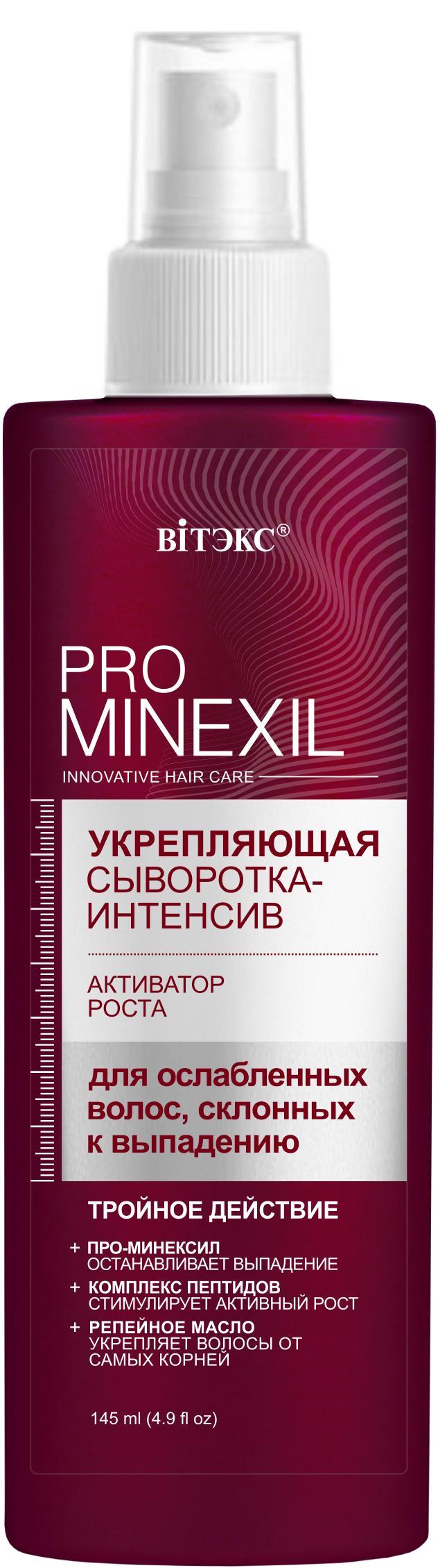 Сыворотка-интенсив Вiтэкс Pro Minexil укрепляющая активация роста для ослабленных волос, склонных к выпадению 145 мл., флакон с дозатором