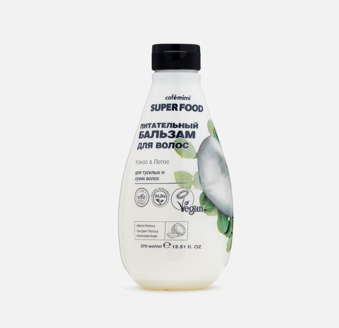 Питательный бальзам для волос Кокос и Лотос Cafe Mimi Super Food, 370 мл., флакон