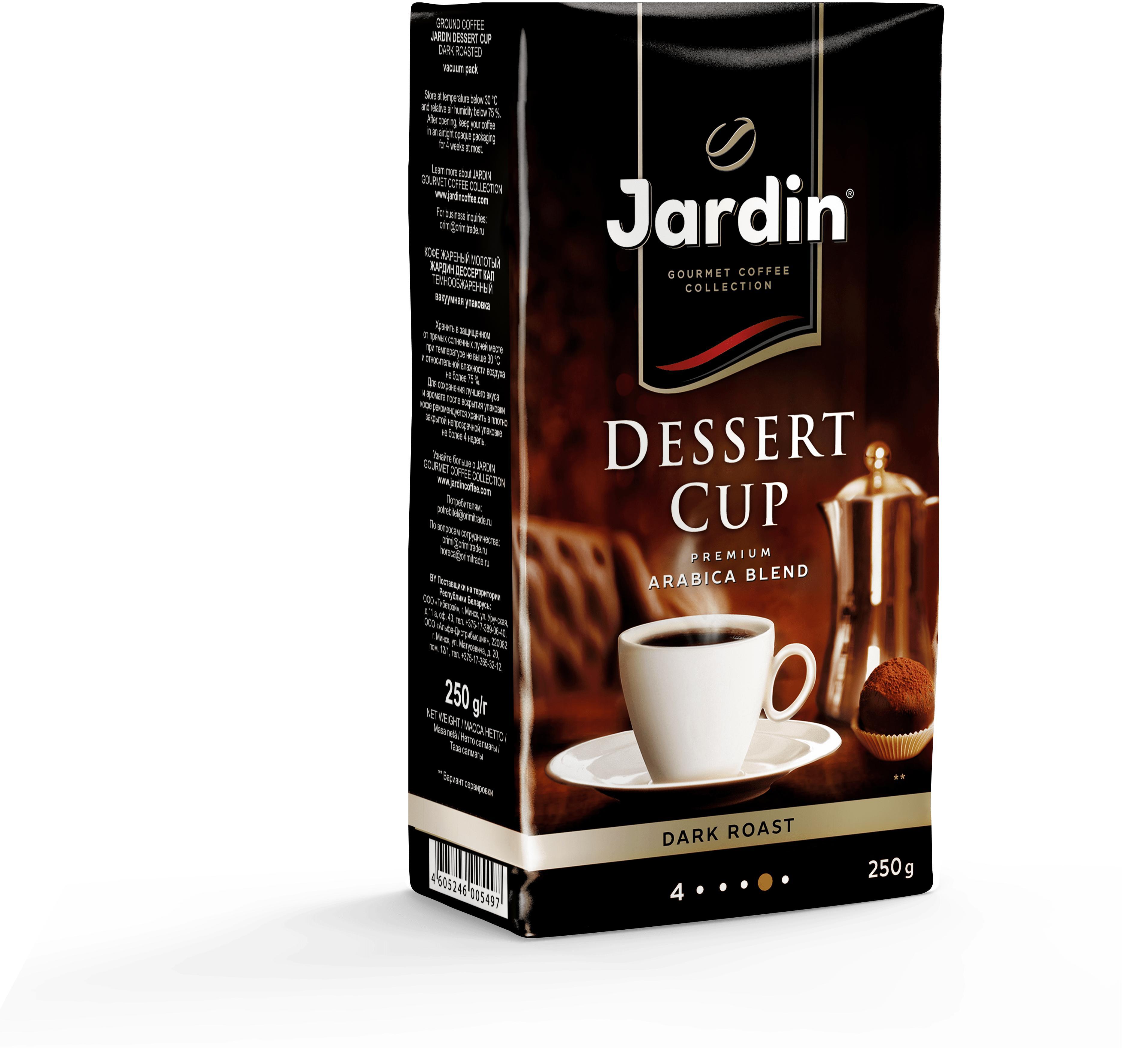Кофе Jardin Dessert молотый натуральный жареный 250 гр., в/у