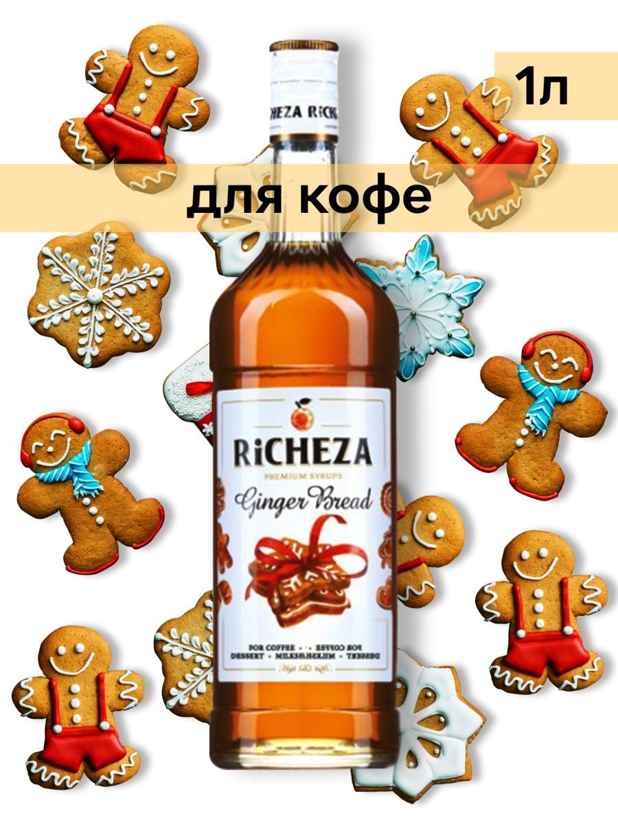 Сироп RiCHEZA Имбирный пряник, 1 л., стекло