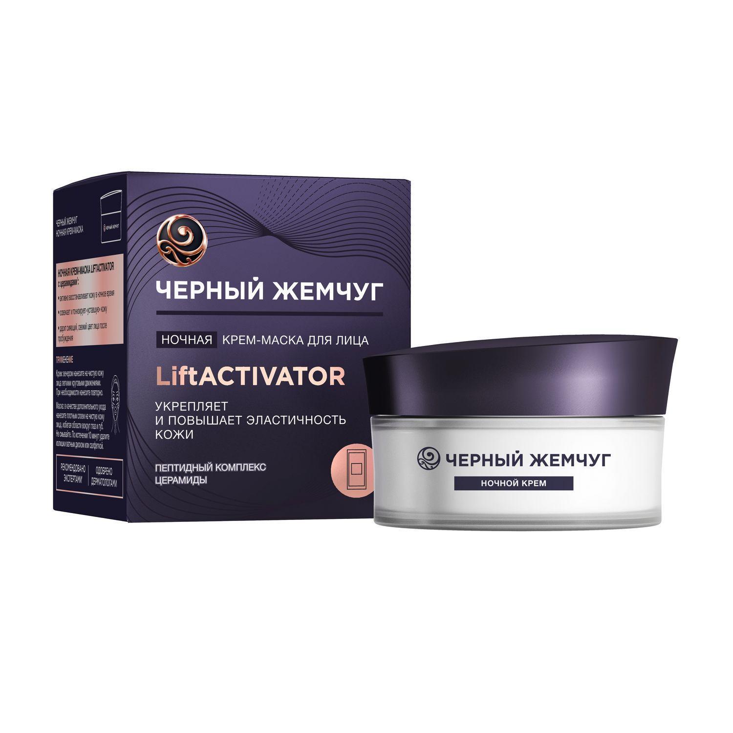 Крем-маска для лица Черный Жемчуг Lift Activator ночная 48 мл., картон