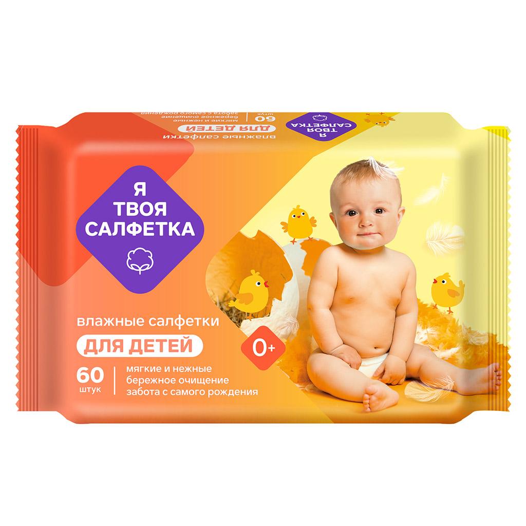 Влажные салфетки Я твоя салфетка №60 детские mix, флоу-пак