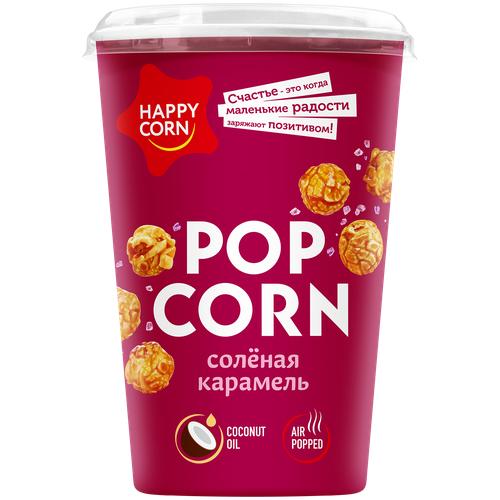 Воздушная кукуруза Happy Corn со вкусом Соленая Карамель 100 гр., стакан