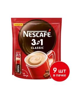 Кофе Nescafe 3в1 классический 9 порций по 14,5 гр., флоу-пак