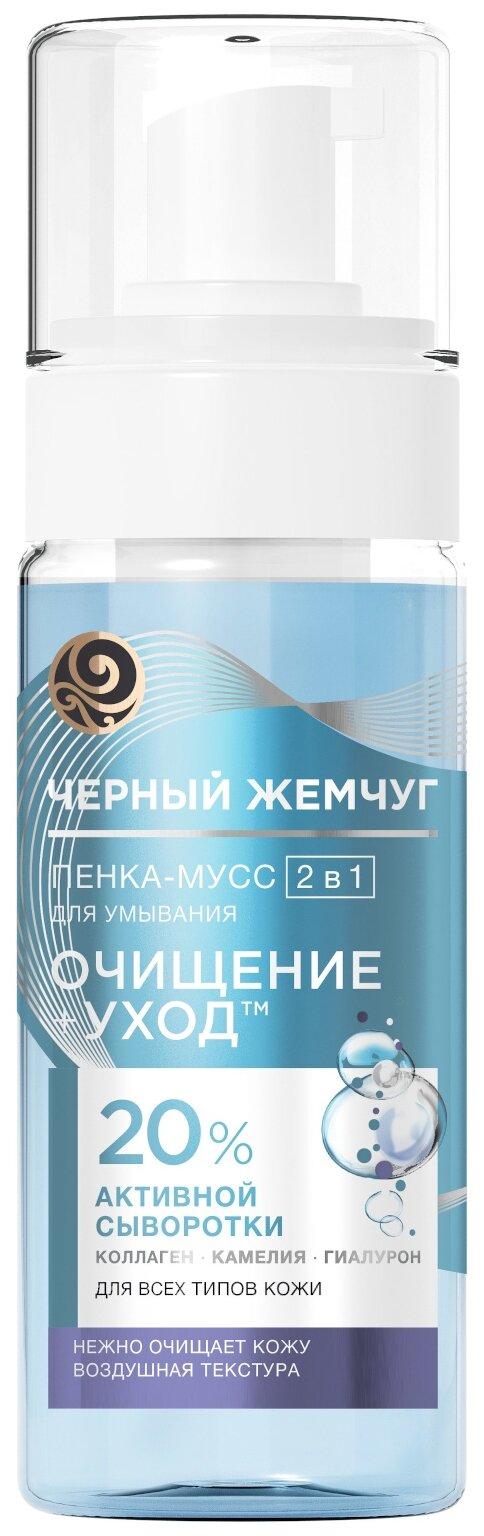 Пенка-мусс для умывания Черный Жемчуг 2 в 1 для всех типов кожи 150 мл., флакон с дозатором