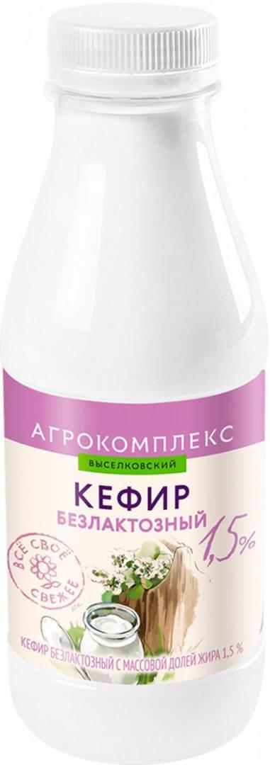 Кефир Агрокомплекс Выселковский безлактозный 1,5% 400 мл., ПЭТ