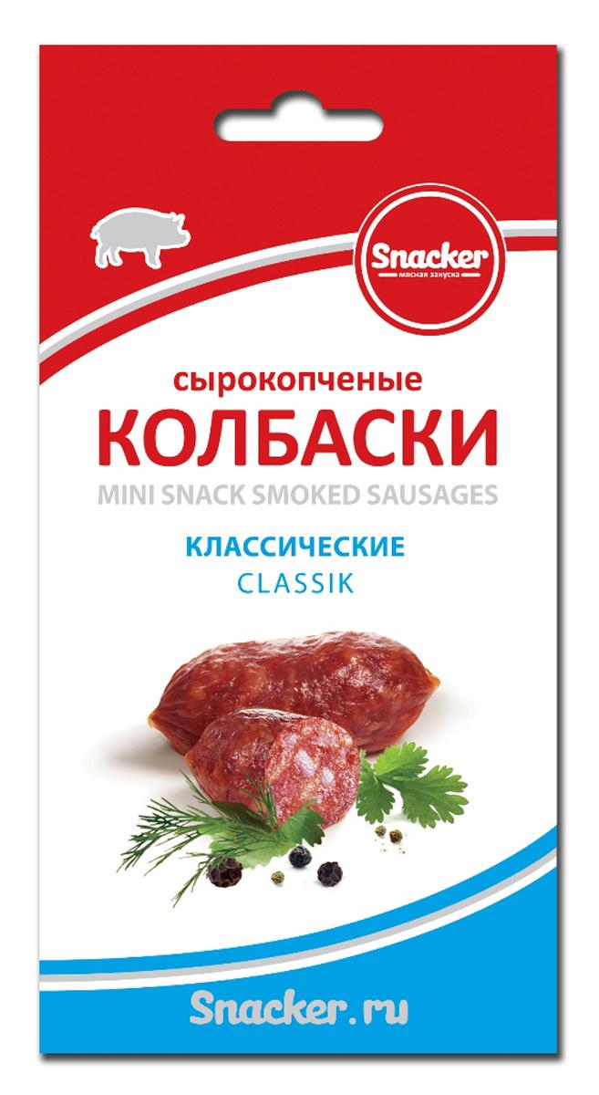 Колбаски Snacker классические с/к