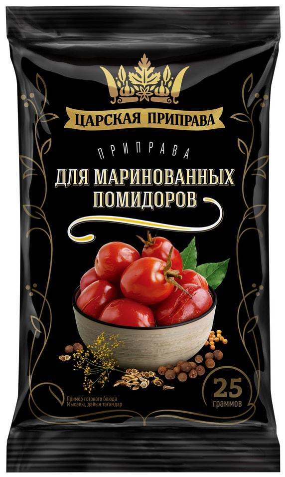 Приправа Царская приправа для маринованных помидоров 25 гр., флоу-пак