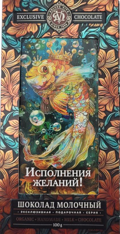 Шоколад Dolche Vita Исполнения желаний молочный ассорти 3 дизайна 100 гр., картон