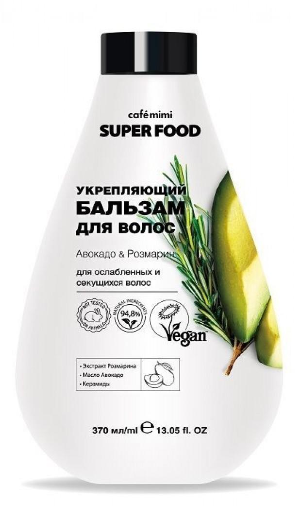 Укрепляющий бальзам для волос Авокадо и Розмарин Cafe Mimi Super Food, 370 мл., флакон
