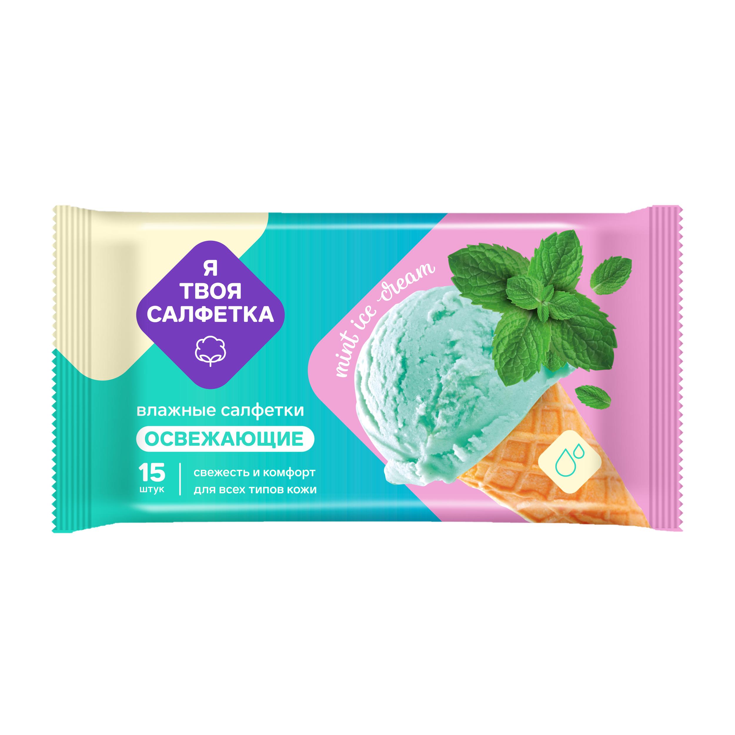 Салфетки влажные Я твоя салфетка №15 Mint ice cream освежающие 15 шт., флоу-пак
