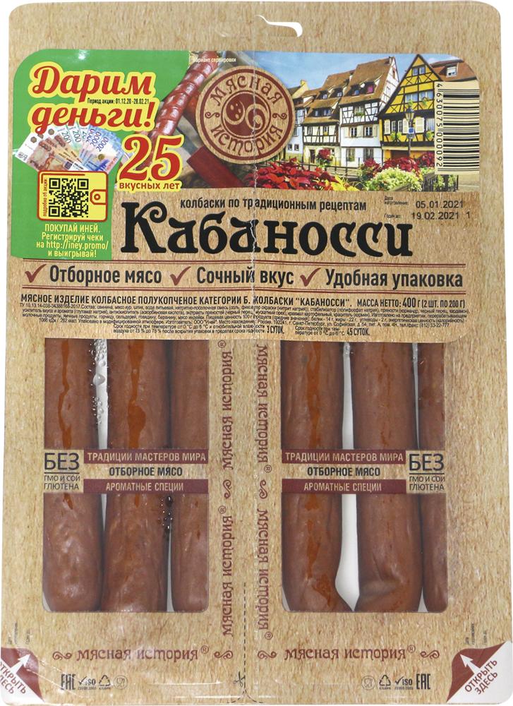 Колбаски полукопченые Мясная история кабаносси 400 гр., пластиковая упаковка