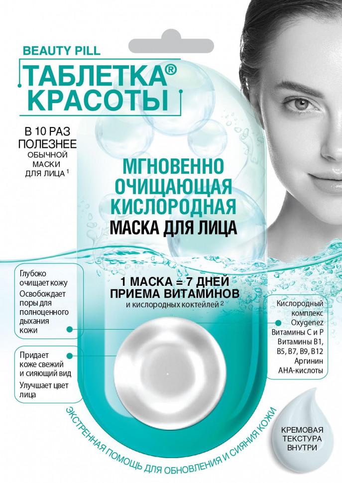 Маска для лица мгновенно очищающая кислородная, Fito косметик Таблетка красоты, 8 мл., пластиковый пакет