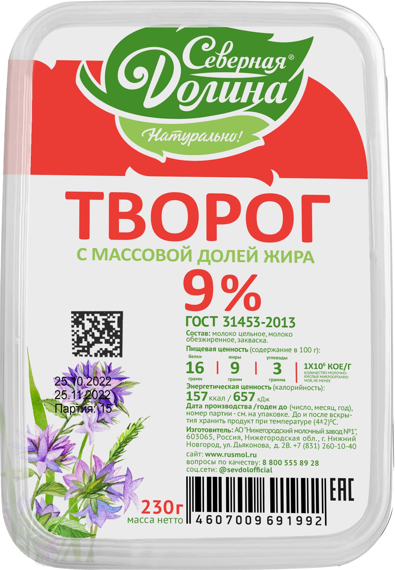 Творог Северная Долина 9% 230 гр., контейнер