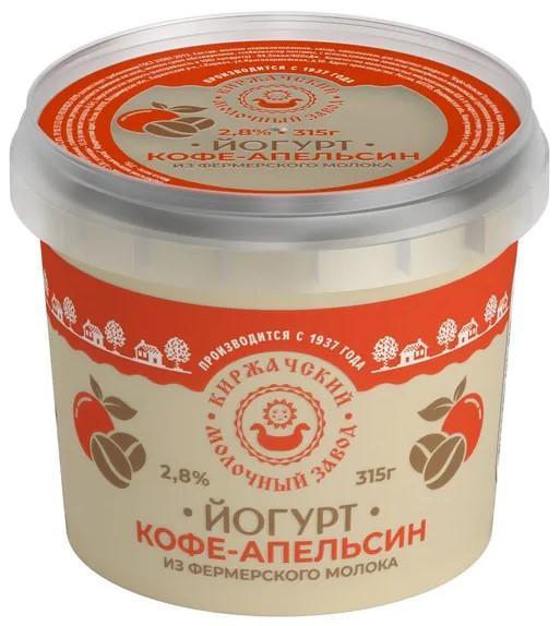 Йогурт Киржачский МЗ Кофе-апельсин 2,8% 315 гр., ПЭТ