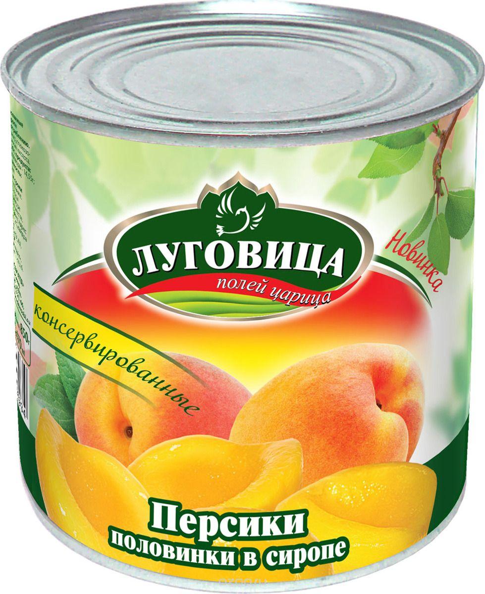 Персики Луговица половинки в сиропе , 850 гр, ж/б