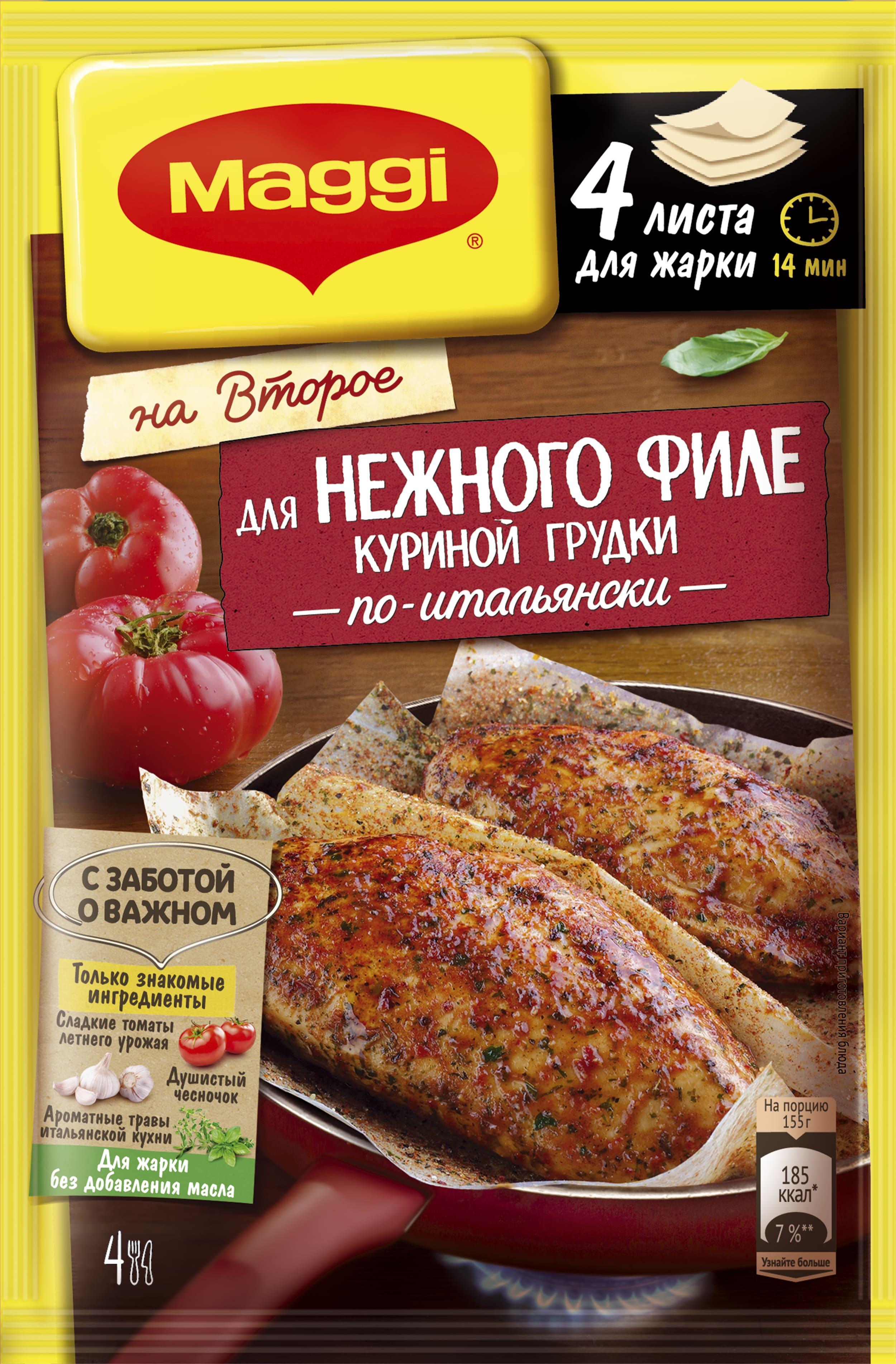 Приправа MAGGI на второе для нежного филе куриной грудки по-итальянски 30.6 гр., бумага