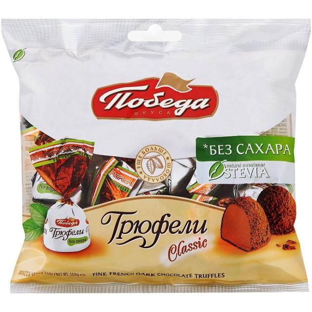 Конфеты Победа вкуса Трюфели шоколадные без сахара 150 гр., флоу-пак