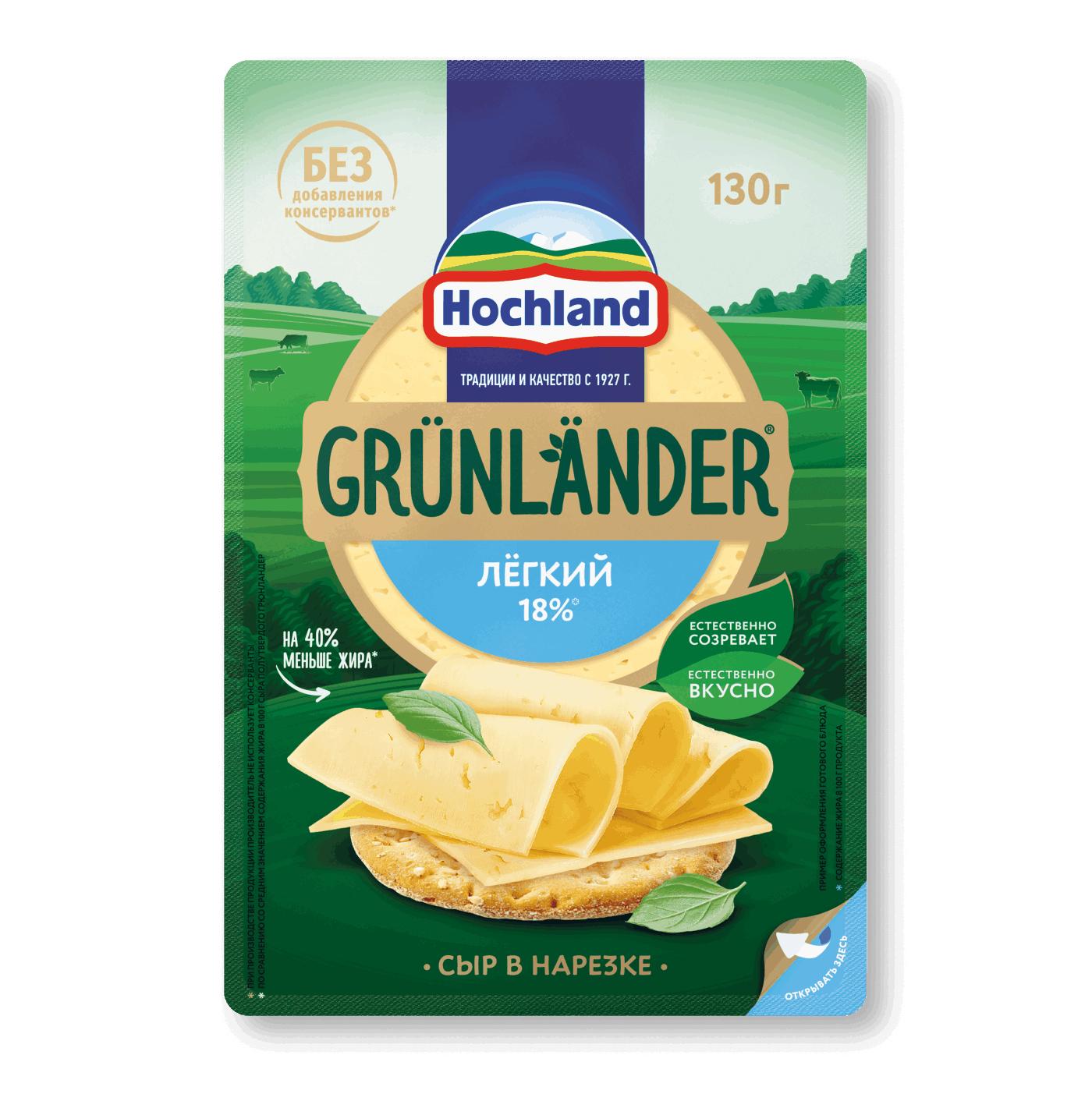 Сыр полутвердый Grunlander, легкий нарезка 130 гр., ПЭТ