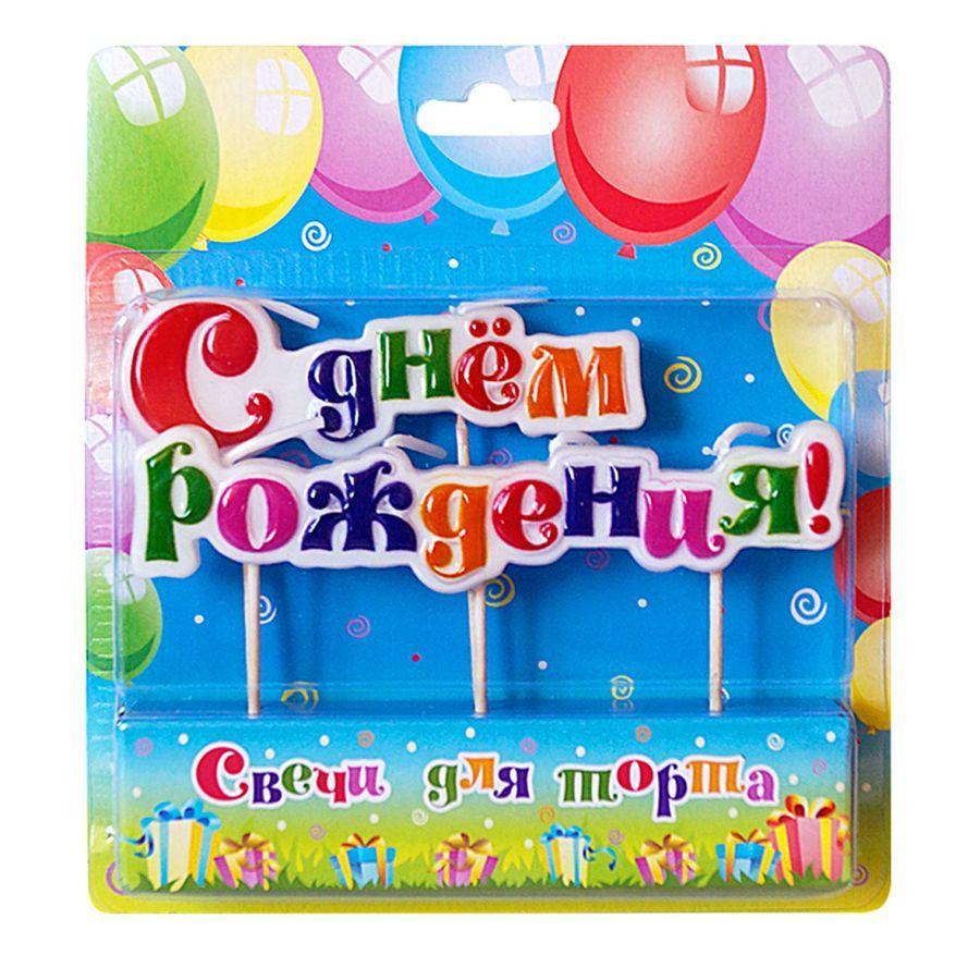 Свеча для торта Омский свечной завод С днем рождения парафин разноцветная на шпажках, блистер