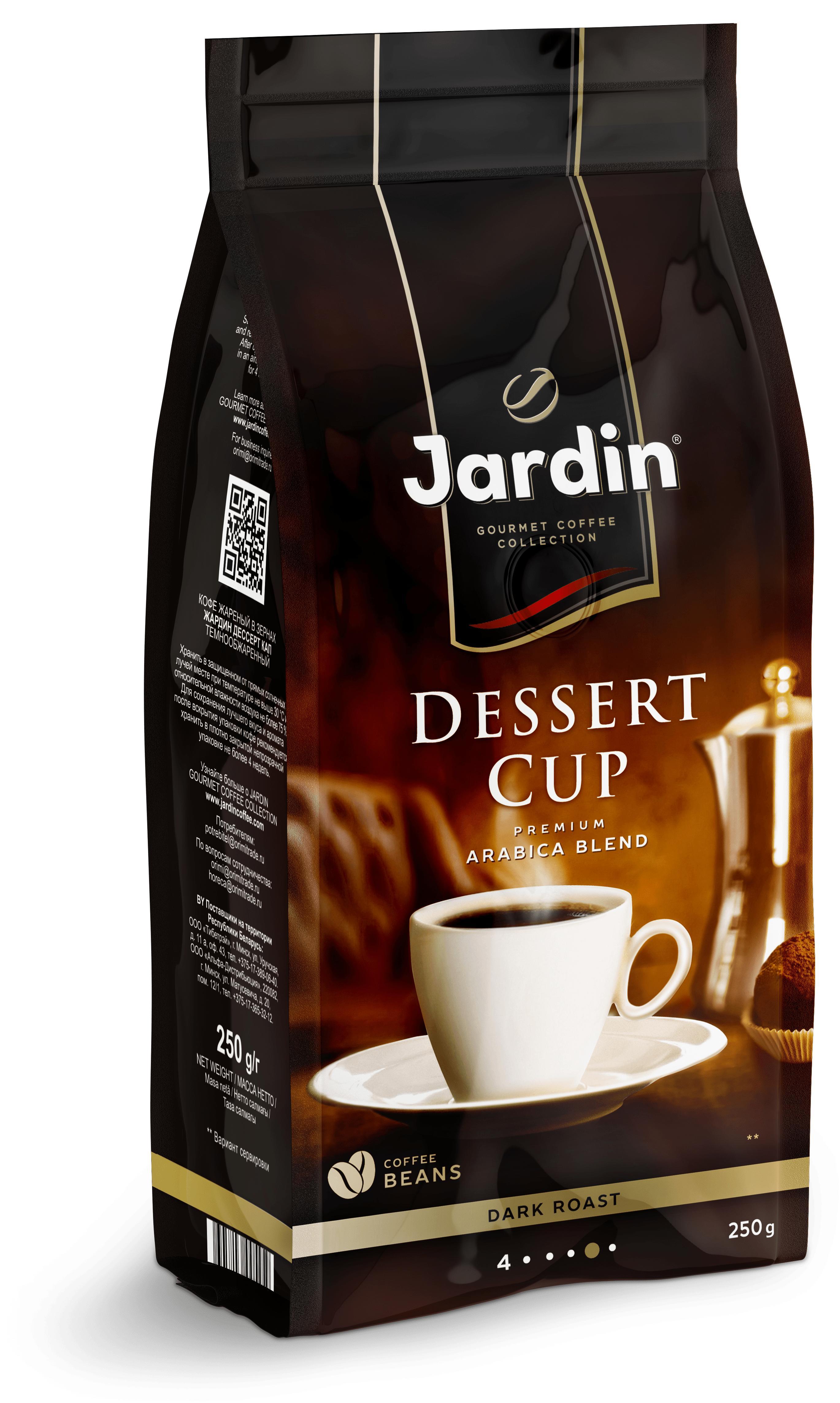 Кофе в зернах Jardin Dessert Cup, 250 гр., фольгированный пакет