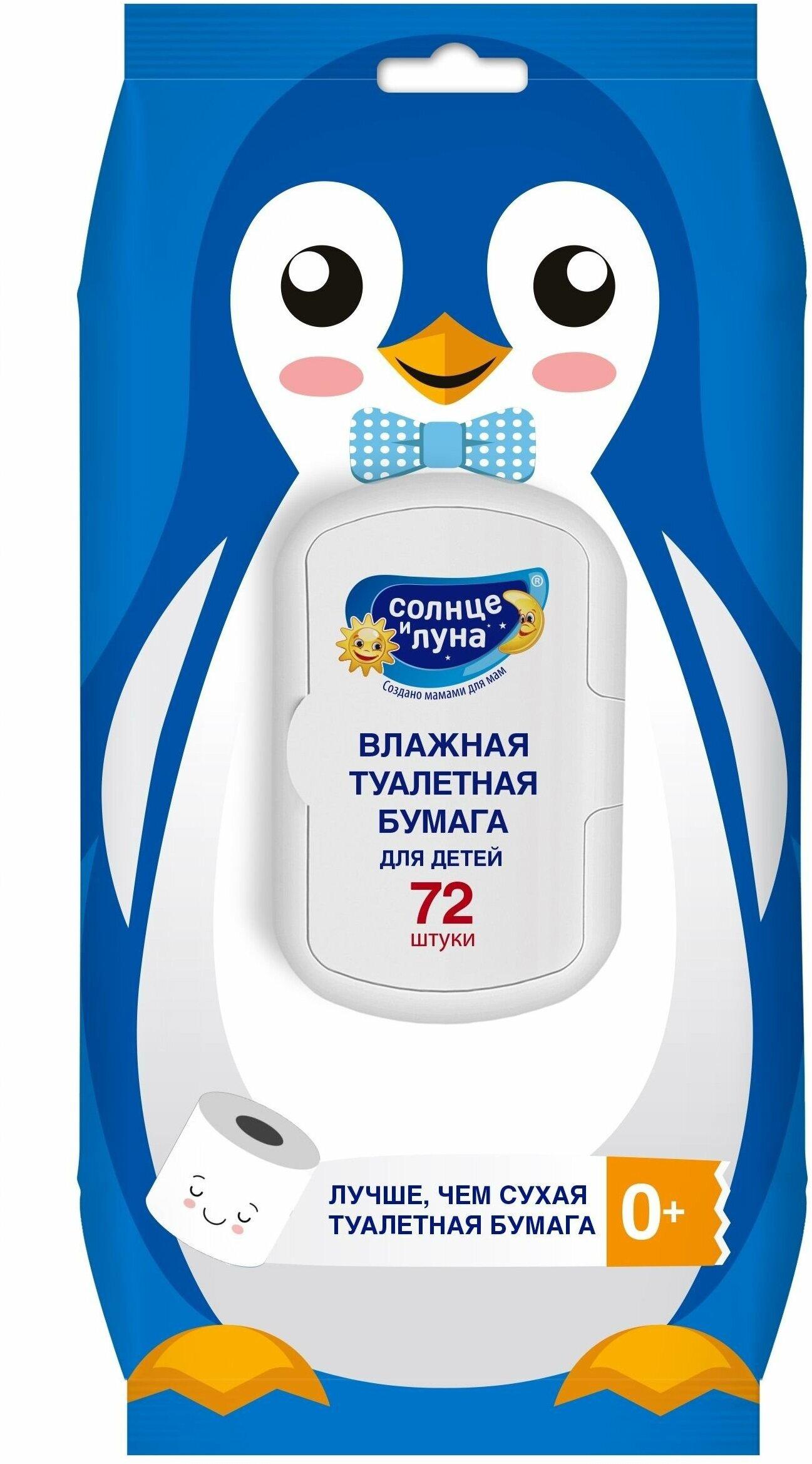 Туалетная бумага влажная  Солнце и Луна для детей с экстрактом череды 72 шт., флоу-пак