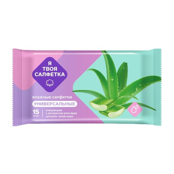 Влажные салфетки Я твоя салфетка №15 очищающие универсальные с алоэ вера, флоу-пак
