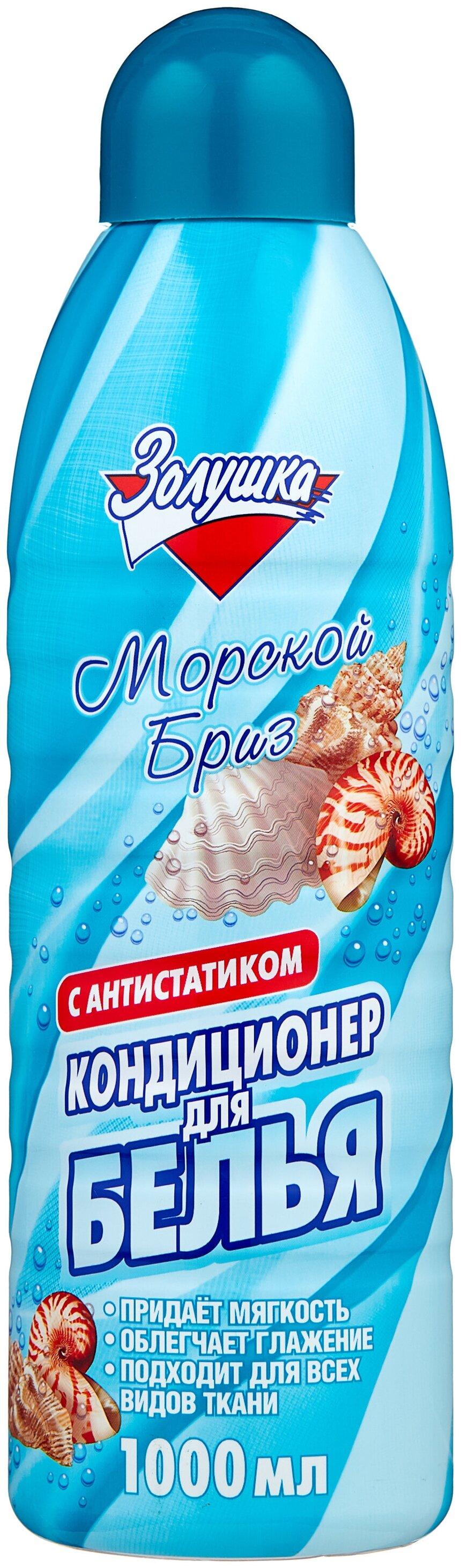 Кондиционер Золушка для белья Морской бриз, 1 л., ПЭТ