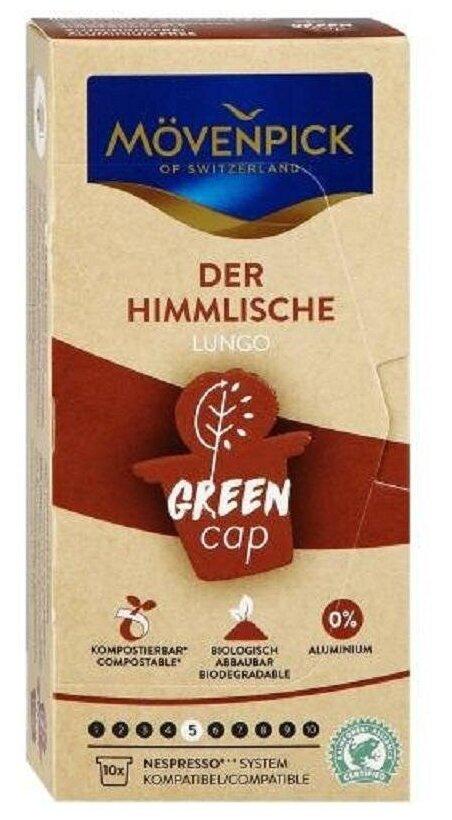 Кофе Movenpick Der Himmlische Lungo 10 капсул по 5,7г Алюминиевые капсулы , картон