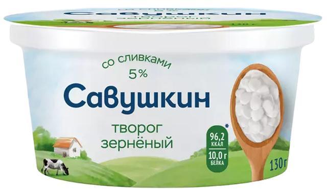Творог Савушкин зерненый сливки 5% 130 гр., стакан