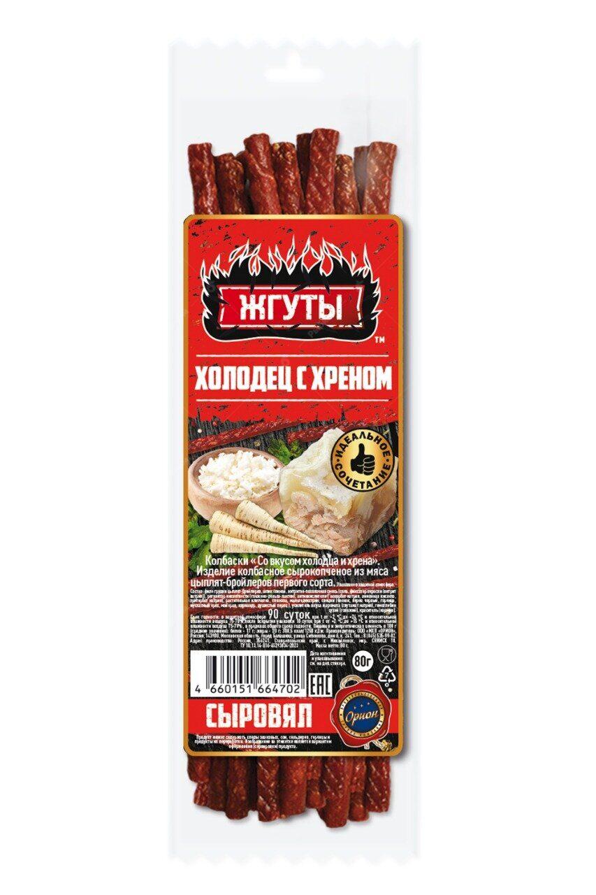 Колбаски Жгуты Холодец с хреном с/к из мяса птицы 80 гр., флоу-пак