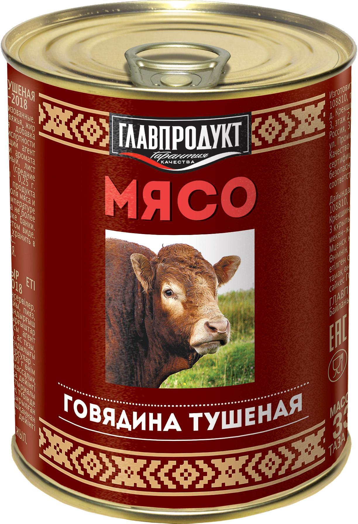 Говядина тушеная Главпродукт № 9 1 сорт 338 гр., ж/б