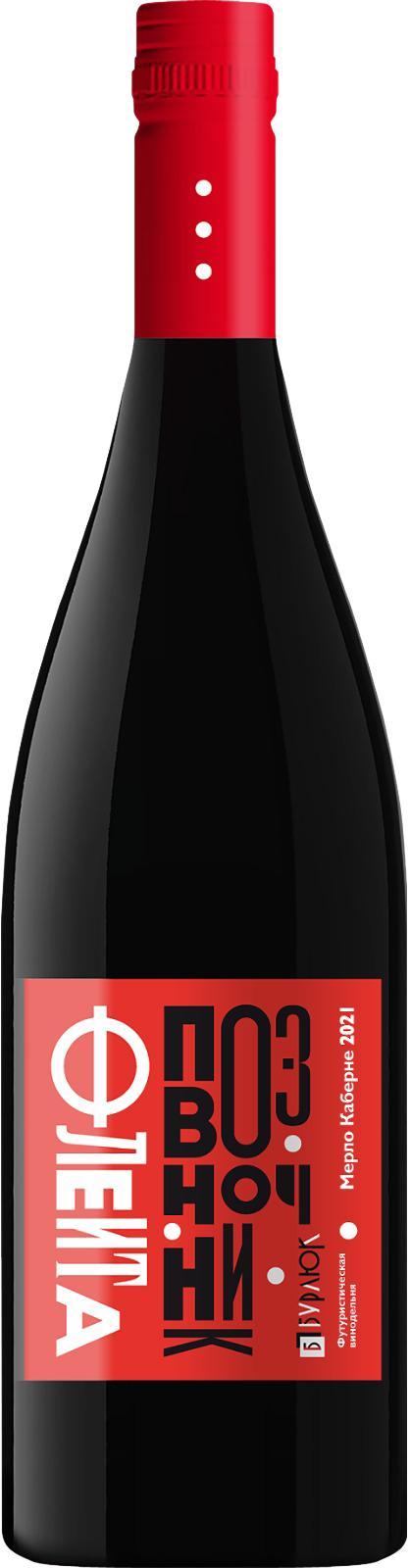Вино серии «Флейта - позвоночник» Каберне-Мерло красное сухое 750мл, Винодельня Бурлюк