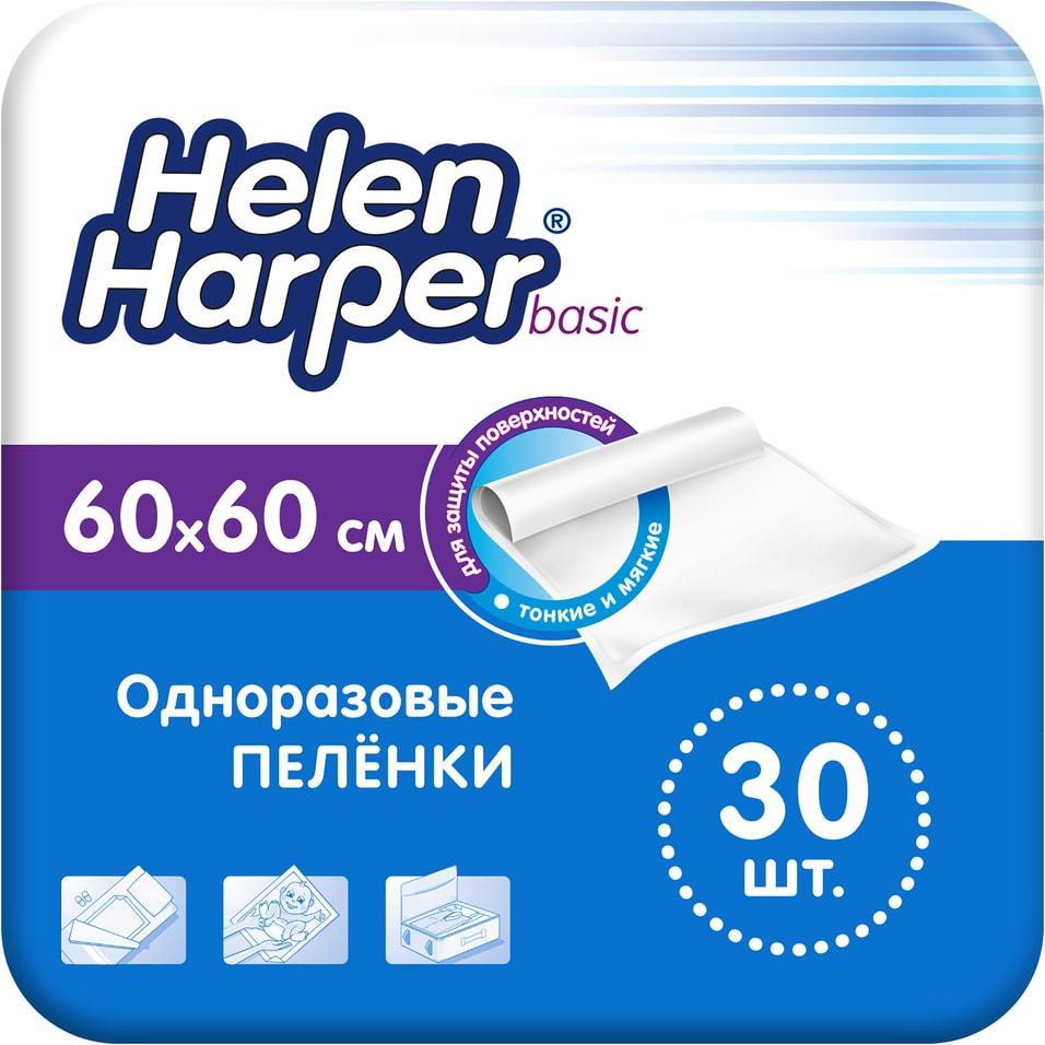 Пеленки Helen Harper одноразовые пеленки  BASIC 60х60 30 шт., пакет